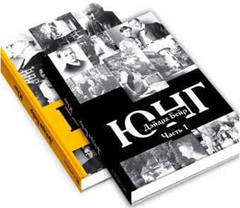 Книга «Карл Густав Юнг. В 2-х томах» - автор Бейр Дэйдра, твердый переплёт, кол-во страниц - 746, издательство «Касталия»,  ISBN  978-5-521-15784-6 , 2020 год