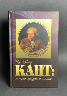 Книга «Кант: жизнь, труды, влияние» - автор Ясперс Карл, твердый переплёт, кол-во страниц - 416, издательство «Канон+»,  ISBN 978-5-88373-417-4, 2016 год