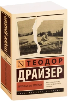 Книга «Американская трагедия» - автор Драйзер Теодор , мягкий переплёт, кол-во страниц - 1024, издательство «АСТ»,  серия «Эксклюзивная классика», ISBN 978-5-17-114759-4, 2025 год