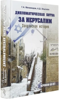 Книга «Дипломатическая битва за Иерусалим. Закулисная история» - автор Меламедов Григорий Авадьевич, твердый переплёт, кол-во страниц - 415, издательство «Мосты культуры»,  ISBN 978-5-93273-277-6 , 2010 год