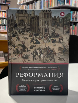 Книга «Реформация. Полная история протестантизма» - автор Маккалох Диармайд , твердый переплёт, кол-во страниц - 864, издательство «Эксмо»,  серия «Религии, которые правят миром», ISBN  978-5-04-168365-8, 2024 год