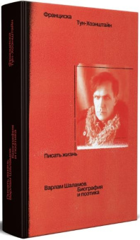 Книга «Писать жизнь: Варлам Шаламов. Биография и поэтика» - автор Тун-Хоэнштайн Франциска, твердый переплёт, кол-во страниц - 536, издательство «Ивана Лимбаха ИД»,  ISBN 978-5-89059-565-2, 2025 год