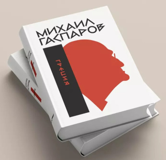 Книга «Собрание сочинений в шести томах. Том 1. Греция» - автор Гаспаров Михаил Леонович, твердый переплёт, кол-во страниц - 848, издательство «Новое литературное обозрение»,  ISBN 978-5-4448-2231-9, 2024 год