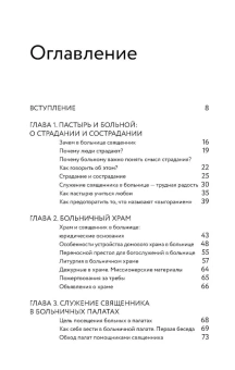 Книга «Больничный священник» - автор Пантелеимон (Шатов) епископ , твердый переплёт, кол-во страниц - 272, издательство «Никея»,  ISBN 978-5-907307-43-8, 2021 год