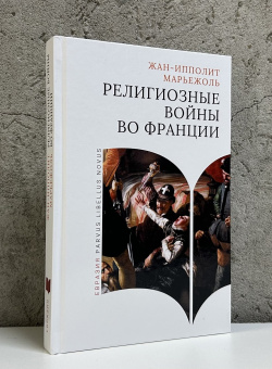 Книга «Религиозные войны во Франции» - автор Марьежоль Жан-Ипполит, твердый переплёт, кол-во страниц - 320, издательство «Евразия»,  серия «Parvus Libellus Novus», ISBN  978-5-8071-0629-2 , 2024 год