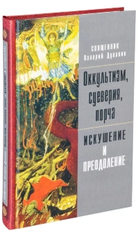 Книга «Оккультизм, суеверия, порча. Искушение и преодоление» - автор Валерий Духанин священник, твердый переплёт, кол-во страниц - 352, издательство «ИМП»,  ISBN 978-5-88017-569-7 , 2019 год