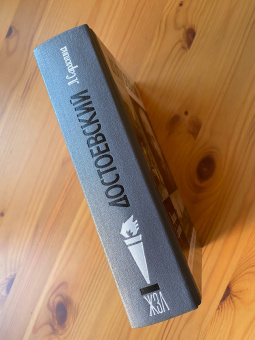 Книга «Достоевский» - автор Сараскина Людмила Ивановна, твердый переплёт, кол-во страниц - 832, издательство «Молодая гвардия»,  серия «Жизнь замечательных людей (ЖЗЛ)», ISBN 978-5-235-05168-3 , 2025 год