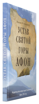 Книга «Устав Святой Горы Афон» - автор Конидарис Иоаннис, твердый переплёт, кол-во страниц - 160, издательство «Сретенский монастырь»,  ISBN 978-5-7533-1207-5, 2016 год