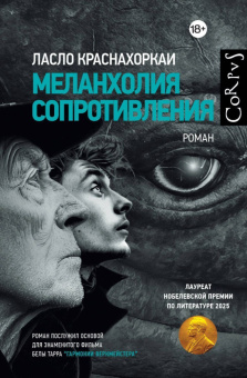 Книга «Меланхолия сопротивления» - автор Краснахоркаи Ласло , твердый переплёт, кол-во страниц - 448, издательство «Corpus»,  серия «Corpus.(roman)», ISBN 978-5-17-182244-6, 2025 год