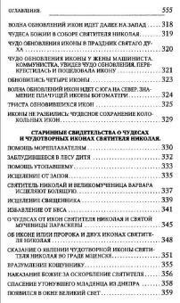 Книга «Новые чудеса святителя Николая. Великое собрание с житием, акафистом и молитвами» - автор Губанов Владимир Алексеевич, твердый переплёт, кол-во страниц - 560, издательство «Терирем»,  ISBN 978-5-4247-0025-5 , 2017 год
