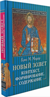 Книга «Новый Завет. Контекст, формирование, содержание» - автор Мецгер Брюс М., твердый переплёт, кол-во страниц - 360, издательство «ББИ»,  серия «Современная библеистика», ISBN 978-5-89647-249-0, 2019 год