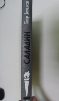 Книга «Саладин» - автор Люкимсон Петр Ефимович, твердый переплёт, кол-во страниц - 336, издательство «Молодая гвардия»,  серия «Жизнь замечательных людей (ЖЗЛ)», ISBN 978-5-235-03922-3 , 2016 год