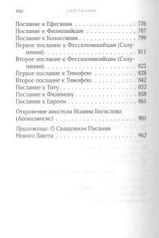 Книга «Новый Завет на русском языке» -  твердый переплёт, кол-во страниц - 1024, издательство «ИМП»,  ISBN 978-5-88017-455-3, 2024 год