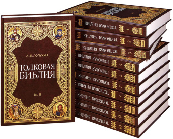 Книга «Толковая Библия в 11 томах» - автор Лопухин Александр Павлович, твердый переплёт, кол-во страниц - 5954, издательство «Омега-Л»,  ISBN 978-5-370-04802-9 , 2021 год