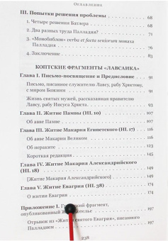 Книга «Четыре египетских пустынника (по коптским фрагментам «Лавсаика»)» -  мягкий переплёт, кол-во страниц - 240, издательство «Сретенский монастырь»,  ISBN 978-5-7533-1471-0 , 2018 год
