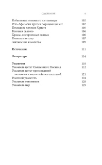 Книга «Житие святителя Афанасия I, патриарха Константинопольского» - автор Феоктист Студит, твердый переплёт, кол-во страниц - 134, издательство «МДА»,  серия «Bibliotheca Patristica et Byzantina / Святоотеческая и византийская библиотека», ISBN 978-5-6044668-5-8, 2021 год