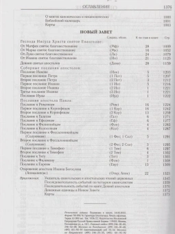Книга «Библия. Книги Священного Писания Ветхого и Нового Завета» -  твердый переплёт, кол-во страниц - 1376, издательство «ИМП»,  ISBN 978-5-88017-237-5, 2025 год