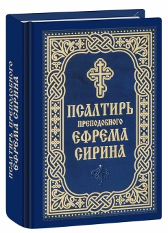 Книга «Псалтирь Преподобного Ефрема Сирина. Карманный» - автор Ефрем Сирин преподобный, твердый переплёт, кол-во страниц - 445, издательство «Благовест»,  ISBN 978-5-9968-0954-7, 2025 год