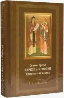 Книга «Святые братья Кирилл и Мефодий, просветители славян» - автор Тахиаос Антоний-Эмилий Н., твердый переплёт, кол-во страниц - 392, издательство «Свято-Троицкая Сергиева Лавра»,  ISBN , 2008 год