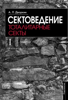 Книга «Сектоведение. Тоталитарные секты. Учебное пособие. В 2-х томах» - автор Дворкин Александр Леонидович, твердый переплёт, кол-во страниц - 1840, издательство «ПСТГУ»,  ISBN 978-5-7429-1542-3 , 2024 год