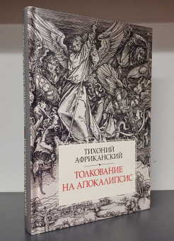 Книга «Толкование на Апокалипсис» - автор Тихоний Африканский , твердый переплёт, кол-во страниц - 328, издательство «ПСТГУ»,  ISBN 978-5-7429-1595-9, 2024 год