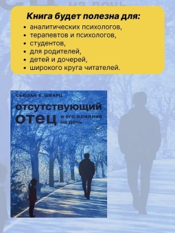 Книга «Отсутствующий отец и его влияние на дочь» - автор Шварц Сьюзан Е. , твердый переплёт, кол-во страниц - 364, издательство «Центр гуманитарных инициатив»,  ISBN  978-5-7913-0192-5, 2021 год