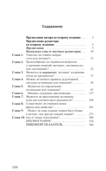 Книга «Фундаментальные проблемы теорий истины» - автор Вейнгартнер Пауль , твердый переплёт, кол-во страниц - 352, издательство «Канон+»,  серия «Библиотека аналитической философии», ISBN 978-5-88373-865-3, 2025 год