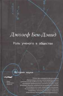 Книга «Роль ученого в обществе» - автор Бен-Дэвид Джозеф, твердый переплёт, кол-во страниц - 344, издательство «Новое литературное обозрение»,  серия «История науки», ISBN 978-5-4448-0158-1 , 2014 год