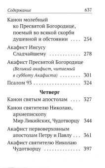Книга «Каноны, акафисты, молитвы и псалмы на каждый день седмицы» -  твердый переплёт, кол-во страниц - 640, издательство «Богослов»,  ISBN 978-5-6051683-2-4, 2024 год