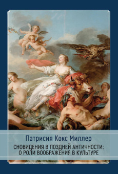Книга «Сновидения в поздней античности: о роли воображения в культуре» - автор Миллер Патрисия Кокс , твердый переплёт, кол-во страниц - 332, издательство «Касталия»,  ISBN 978-5-521-18672-3, 2022 год