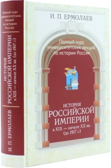 Книга «История Российской империи в XIX - начале XX вв. (до 1917 г. )» - автор Ермолаев Игорь Петрович , твердый переплёт, кол-во страниц - 624, издательство «Олега Абышко издательство»,  серия «Полный курс университетских лекций по истории России», ISBN 978-5-95003-520-3, 2017 год