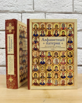 Книга «Алфавитный патерик. Достопамятные сказания о подвижничестве святых и блаженных отцов» -  твердый переплёт, кол-во страниц - 672, издательство «Сибирская благозвонница»,  ISBN  978-5-00127-200-7 , 2021 год