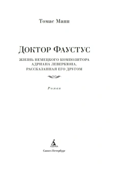 Книга «Доктор Фаустус» - автор Манн Томас, твердый переплёт, кол-во страниц - 640, издательство «Азбука»,  серия «Иностранная литература. Большие книги», ISBN 978-5-389-32154-0, 2026 год