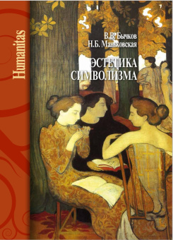 Книга «Эстетика символизма» - автор Бычков Виктор Васильевич, Маньковская Надежда Борисовна, твердый переплёт, кол-во страниц - 608, издательство «Центр гуманитарных инициатив»,  серия «Humanitas», ISBN 978-5-98712-262-4, 2021 год