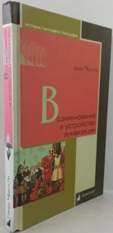 Книга «Возникновение и устройство инквизиции» - автор Ли Генри Чарльз, твердый переплёт, кол-во страниц - 208, издательство «Ломоносов»,  серия «История. География. Этнография», ISBN 978-5-91678-730-6 , 2023 год