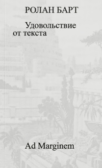 Книга «Удовольствие от текста» - автор Roland Barthes (Ролан Барт), мягкий переплёт, кол-во страниц - 112, издательство «Ad Marginem»,  ISBN 978-5-91103-870-0, 2025 год