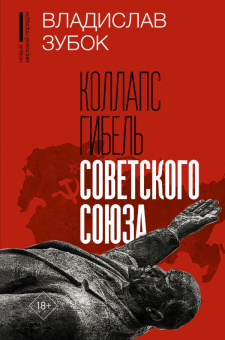 Книга «Коллапс. Гибель Советского Союза» - автор Зубок Владислав Мартинович, твердый переплёт, кол-во страниц - 656, издательство «АСТ»,  серия «Новый мировой порядок», ISBN 978-5-17-151226-2 , 2023 год