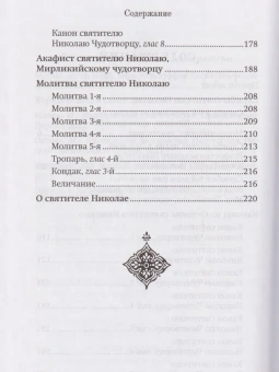 Книга «Правило веры и образ кротости. Молитвы, службы, акафист святителю Николаю Чудотворцу» -  твердый переплёт, кол-во страниц - 224, издательство «Благовест»,  ISBN 978-5-9968-0765-9, 2022 год
