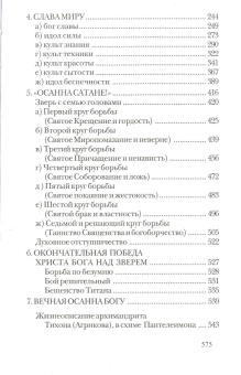 Книга «Осанна. Рассуждения человека, ревнующего о славе Божией» - автор Тихон (Агриков) архимандрит , твердый переплёт, кол-во страниц - 576, издательство «Задонский Рождество-Богородицкий монастырь»,  ISBN , 2013 год