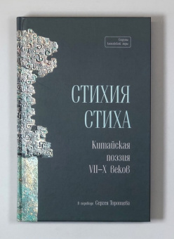 Книга «Стихия стиха. Китайская поэзия VII–X вв.» -  твердый переплёт, кол-во страниц - 233, издательство «Шанс»,  серия «Струны китайской лиры», ISBN 978-5-907646-27-8 , 2023 год