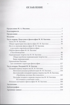 Книга «Философия М. М. Бахтина. Поздний период» - автор Маковцев Владимр Станиславович, твердый переплёт, кол-во страниц - 212, издательство «	РХГА»,  ISBN 978-5-907613-74-4, 2023 год