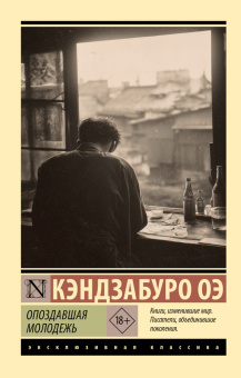 Книга «Опоздавшая молодежь» - автор Оэ Кэндзабуро , мягкий переплёт, кол-во страниц - 480, издательство «АСТ»,  серия «Эксклюзивная классика», ISBN 978-5-17-176271-1, 2025 год