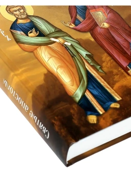 Книга «Святые апостолы Петр и Павел» -  твердый переплёт, кол-во страниц - 496, издательство «Благовест»,  ISBN 978-5-9968-0717-8, 2022 год