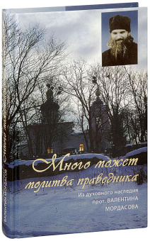 Книга «Много может молитва праведника. Из духовного наследия протоиерея Валентина Мордасова» - автор Валентин Мордасов протоиерей, твердый переплёт, кол-во страниц - 448, издательство «Синтагма»,  ISBN 978-5-7877-0071-8, 2019 год