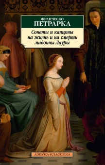 Книга «Сонеты и канцоны на жизнь и на смерть мадонны Лауры» - автор Петрарка Франческо, мягкий переплёт, кол-во страниц - 448, издательство «Азбука»,  серия «Азбука-классика (pocket-book)», ISBN 978-5-389-22491-9, 2023 год