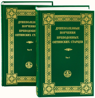 Книга «Душеполезные поучения преподобных Оптинских старцев. В 2-х томах» -  твердый переплёт, кол-во страниц - 1280, издательство «Оптина пустынь»,  ISBN  5-86594-057-0, 2020 год