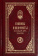 Книга «Каноны и акафисты на каждый день седмицы. Карманный формат» -  твердый переплёт, кол-во страниц - 576, издательство «Православный печатник»,  серия «Карманная библиотека», ISBN 978-5-6051829-9-3, 2025 год