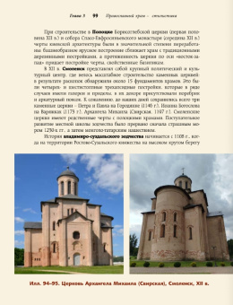 Книга «Православный храм - история, символика, стилистика» - автор Бицадзе Наталья Витальевна, твердый переплёт, кол-во страниц - 192, издательство «АСТ»,  серия «Понять искусство», ISBN 978-5-17-173649-1, 2026 год