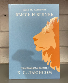Книга «Ввысь и вглубь. Христианские беседы с К. С. Льюисом» - автор Хампфри Эдит М., твердый переплёт, кол-во страниц - 368, издательство «Никея»,  ISBN  978-5-907457-81-2 , 2022 год