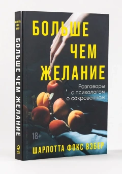 Книга «Больше чем желание. Разговоры с психологом о сокровенном» - автор Вебер Шарлотт Фокс , мягкий переплёт, кол-во страниц - 386, издательство «Альпина Паблишер»,  ISBN 978-5-9614-8270-6, 2023 год